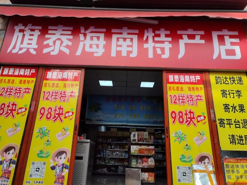 旗泰海南特产店