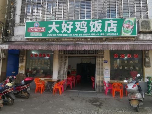 大好鸡饭店