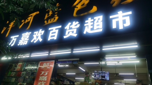 万嘉欢百货超市(中山南路店)