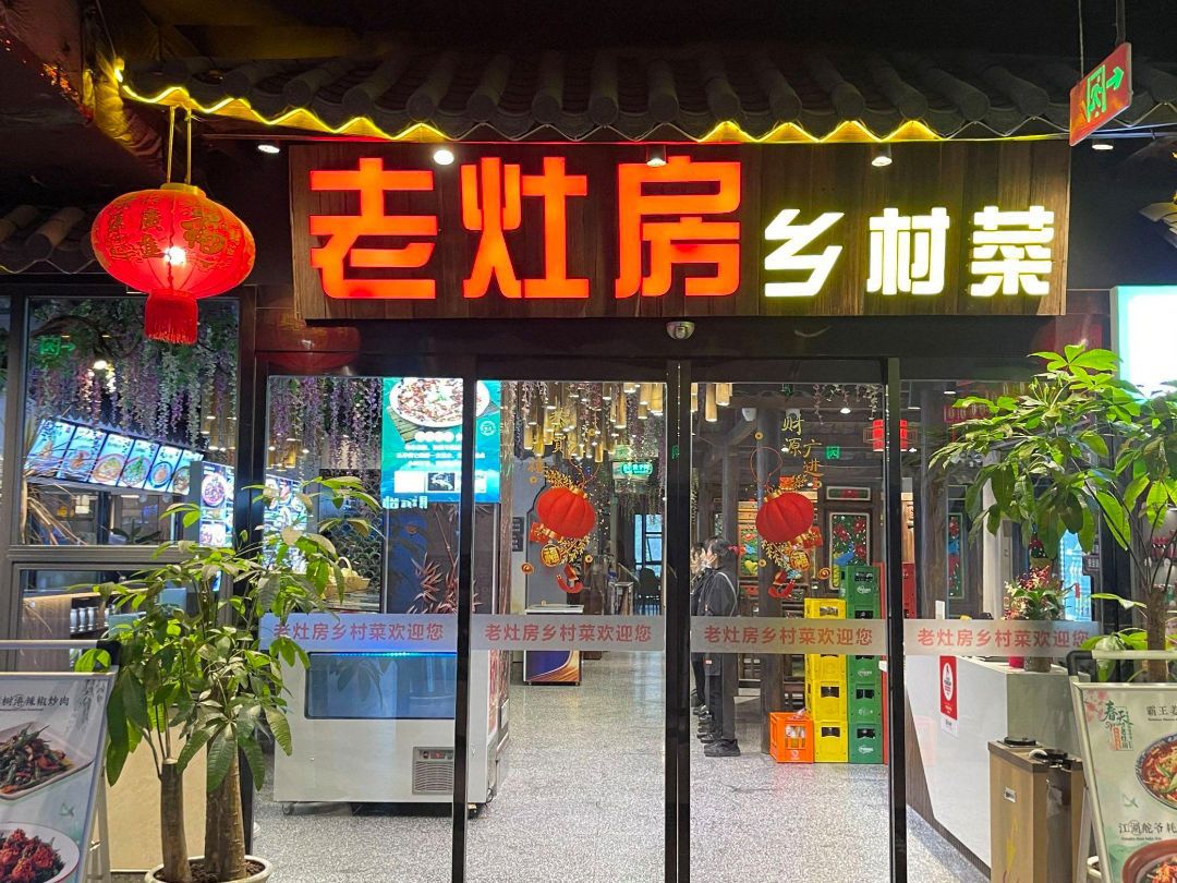 老灶房乡村菜(解放碑财汇广场店)