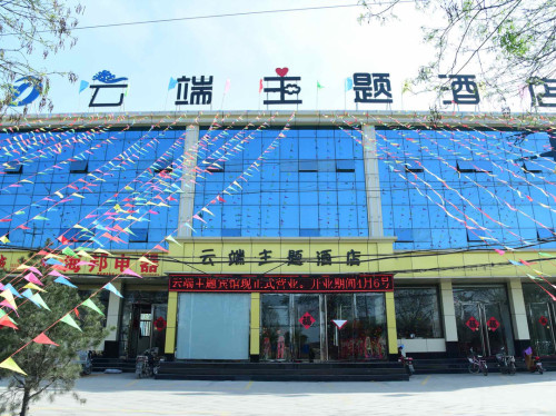 灵寿云端主题酒店
