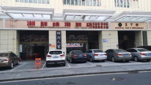 湘鲜味海鲜店