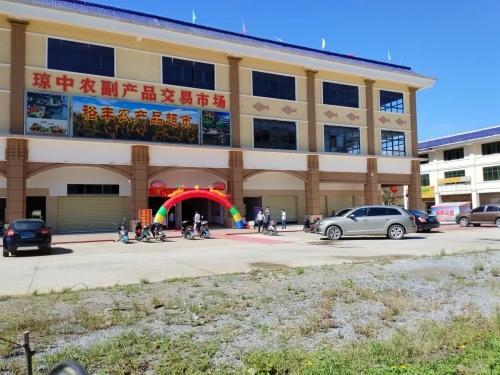 琼中农副产品交易市场