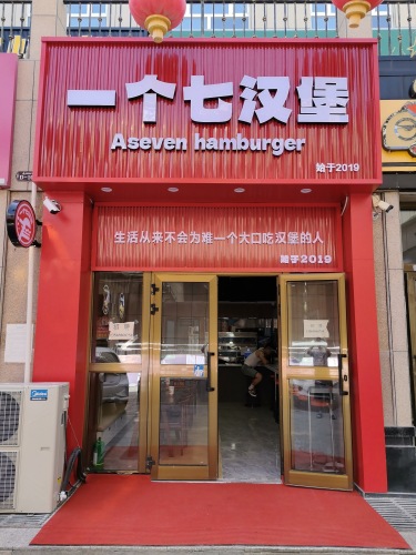 一个七汉堡(双河店)
