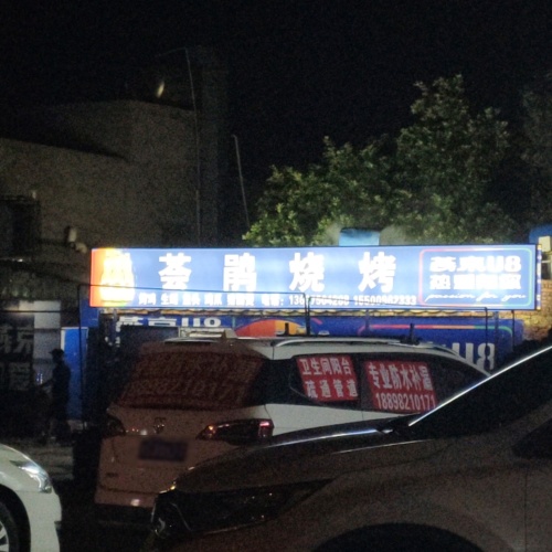 荟娟烧烤