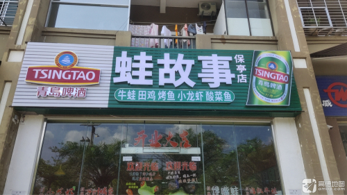 蛙故事(保亭店)
