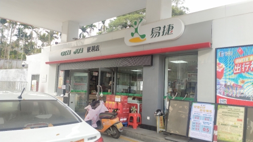 易捷便利店(中国石化畅好加油站店)