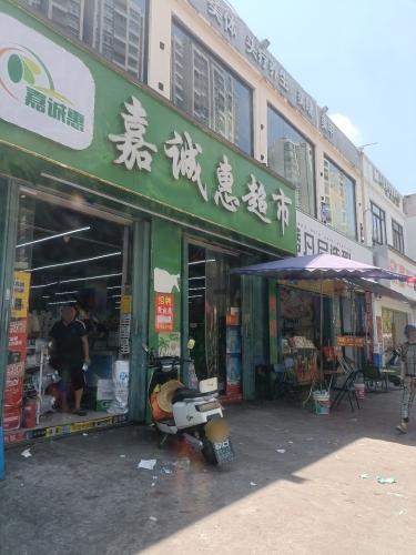 嘉诚惠超市