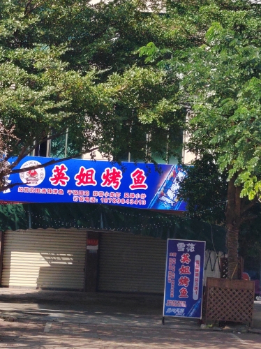 英姐烤鱼