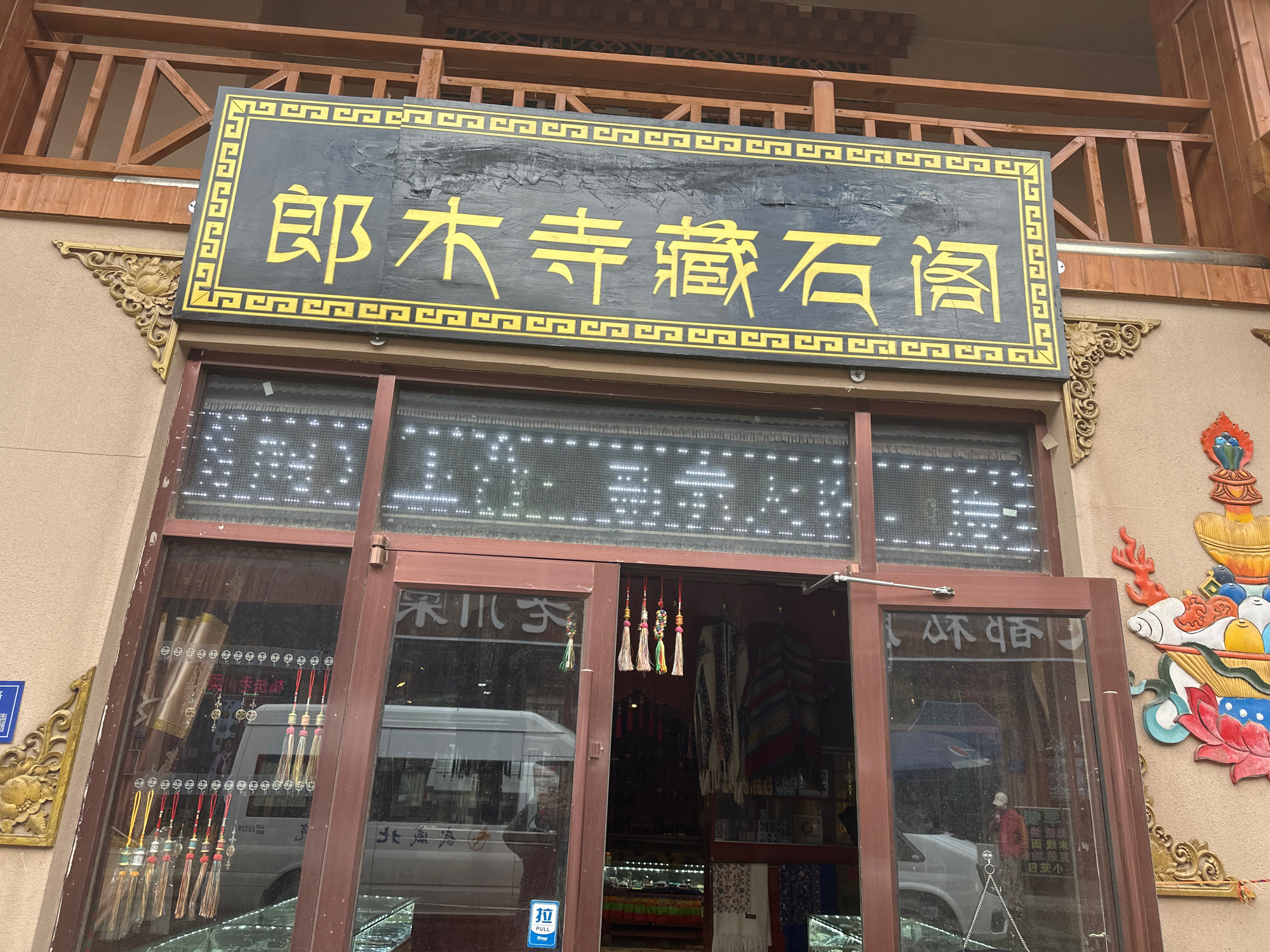郎木寺藏石阁实景照片