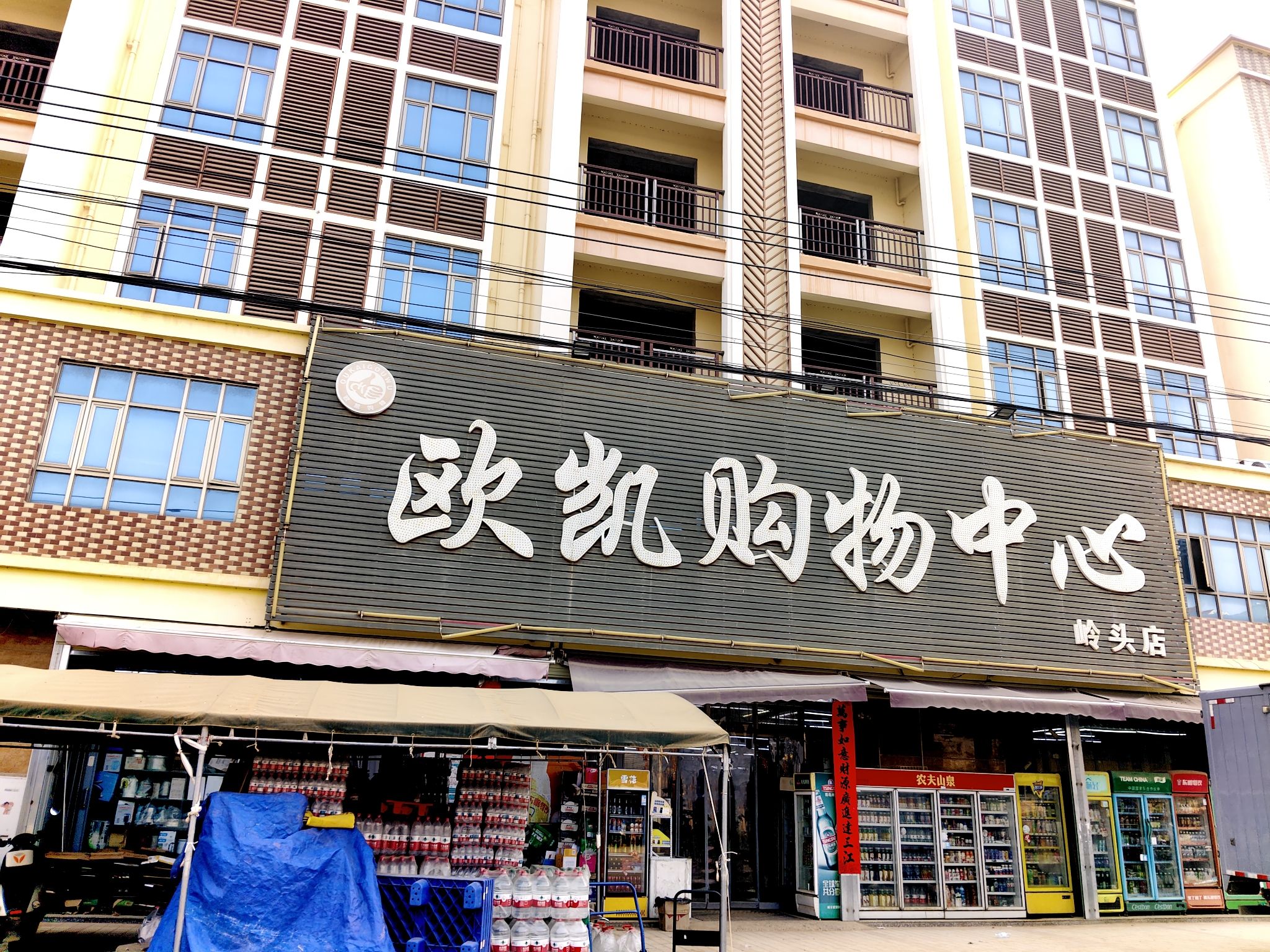 欧凯购物中心(岭头店)