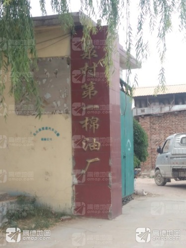 泉村第一棉油厂