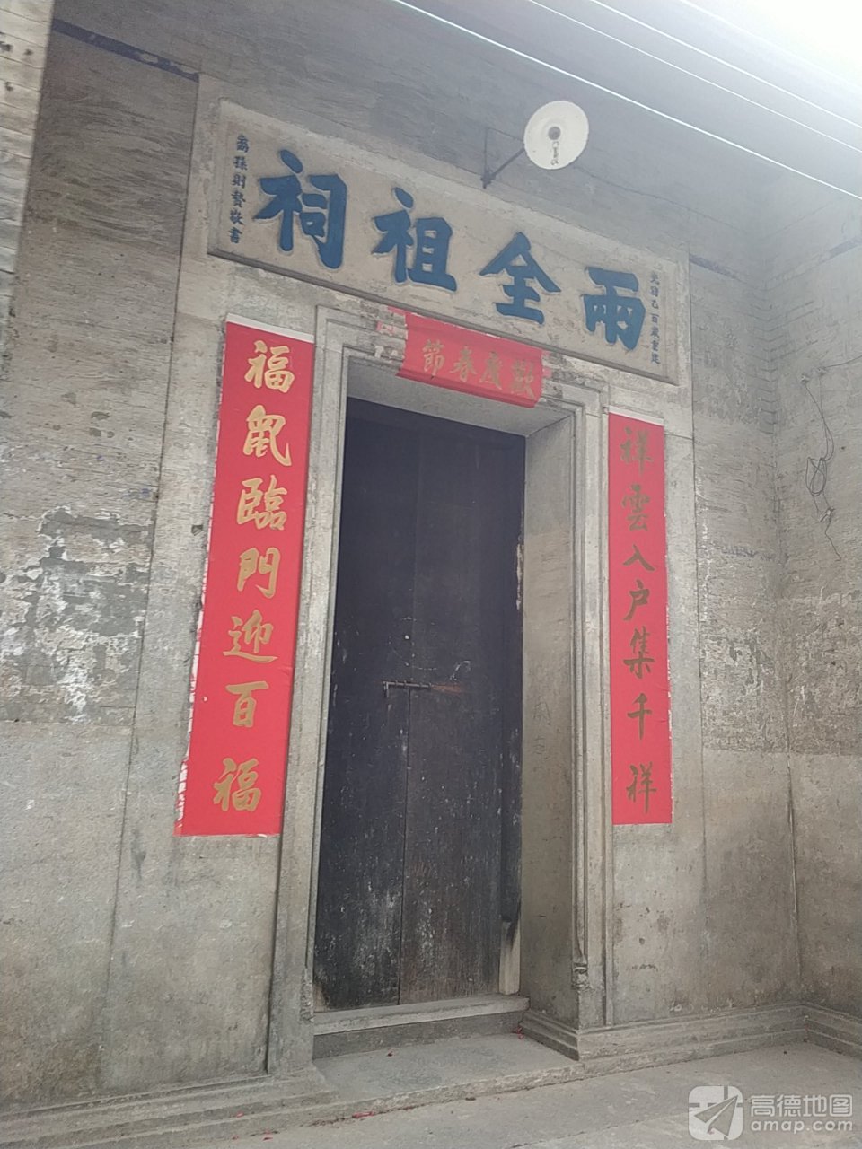 雨全祖祠实景照片