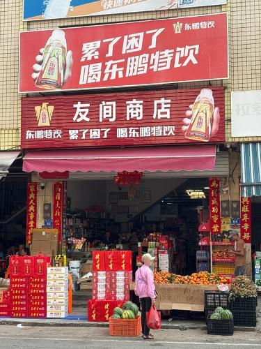 友间商店