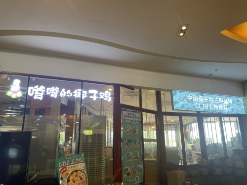 嗲嗲的椰子鸡(清水湾云帆里店)