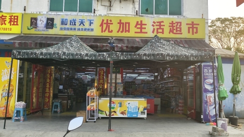 优加生活超市