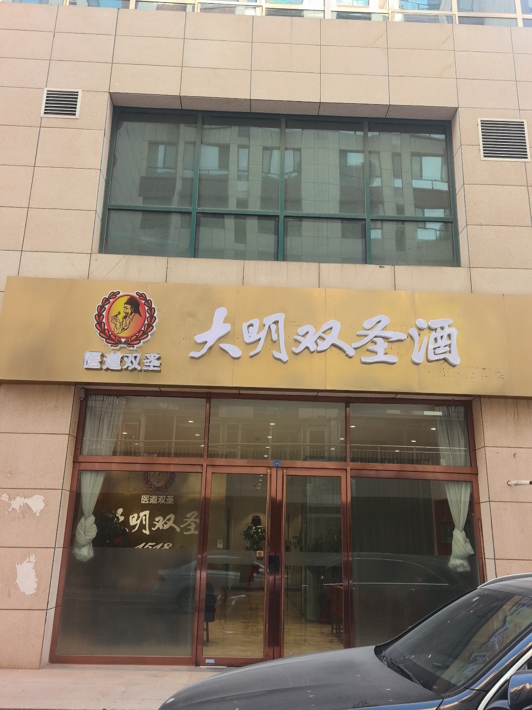 大明双圣酒实景照片