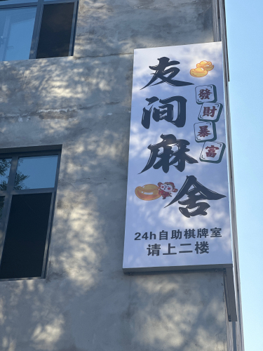 友间麻舍24h自助棋牌室门店外观