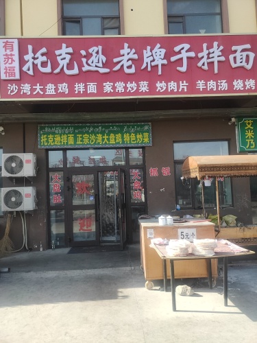 托克逊老牌子拌面