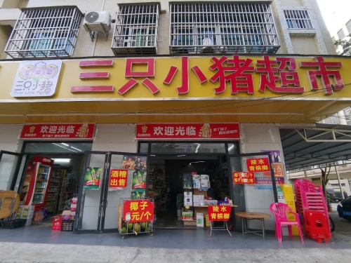 三只猪便利店