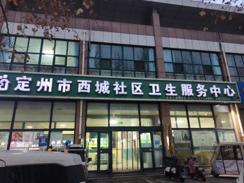 定州市西城社区卫生服务中心