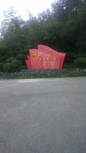高峪山公园旅行图片 1