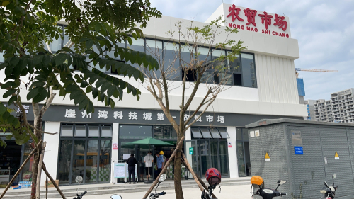 崖州湾科技城第一农贸市场