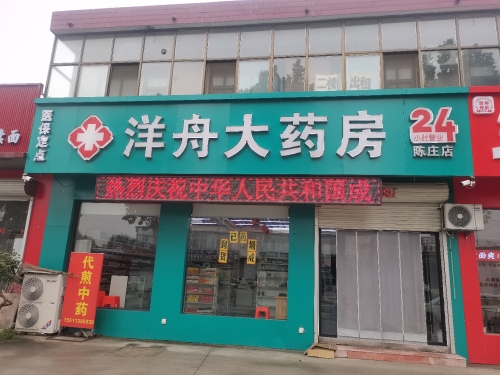 洋舟大药房(陈庄店)