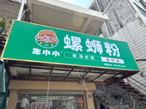 朱小小螺蛳粉(金鸡岭店)