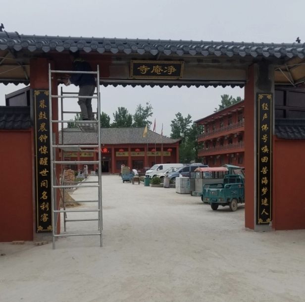 净庵寺实景照片