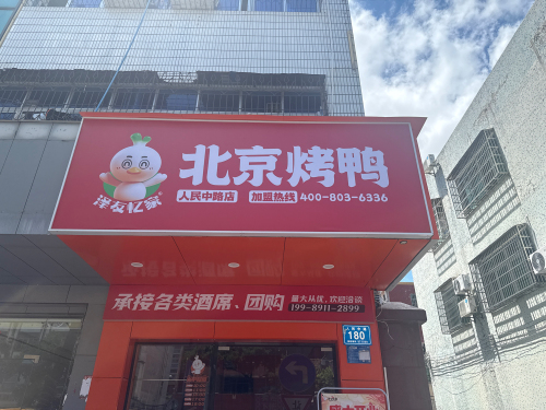 泽友忆家北京烤鸭(人民中路店)