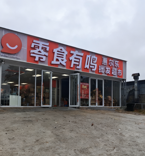 零食有鸣批发超市(金碧天下店)