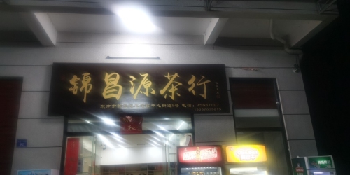 锦昌源茶行