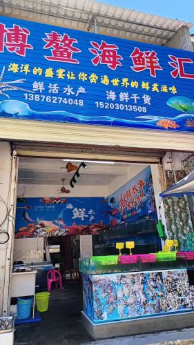 博鳌海鲜汇