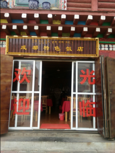 四川省德格县马尼干戈镇中街成都特色饭店