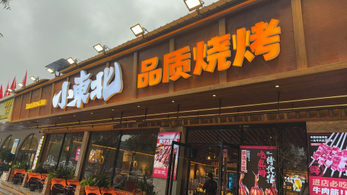 小东北烧烤(汾滨街店)门店外观
