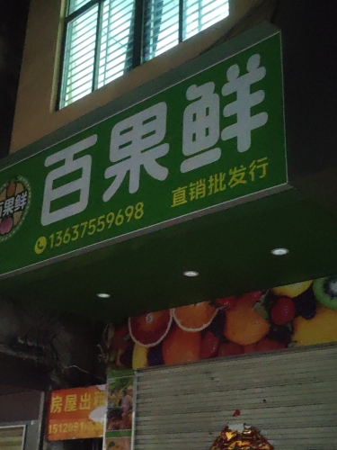 百果鲜