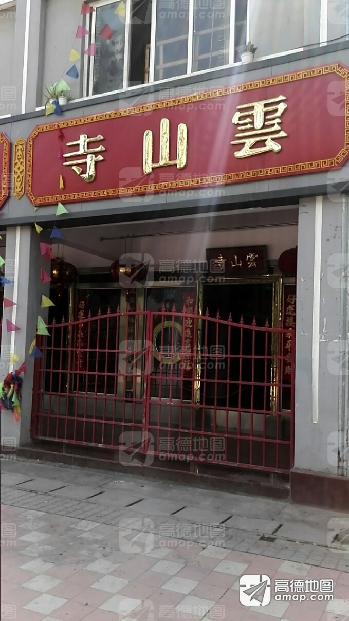 云山寺实景照片