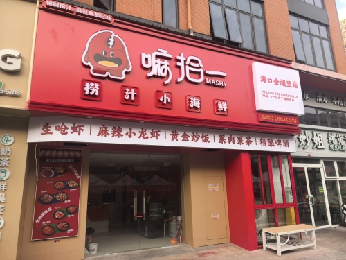 金湖里嘛拾一捞汁小海鲜