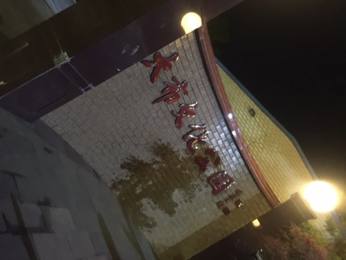大布文化公园旅行图片 1