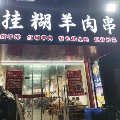 挂糊羊肉串