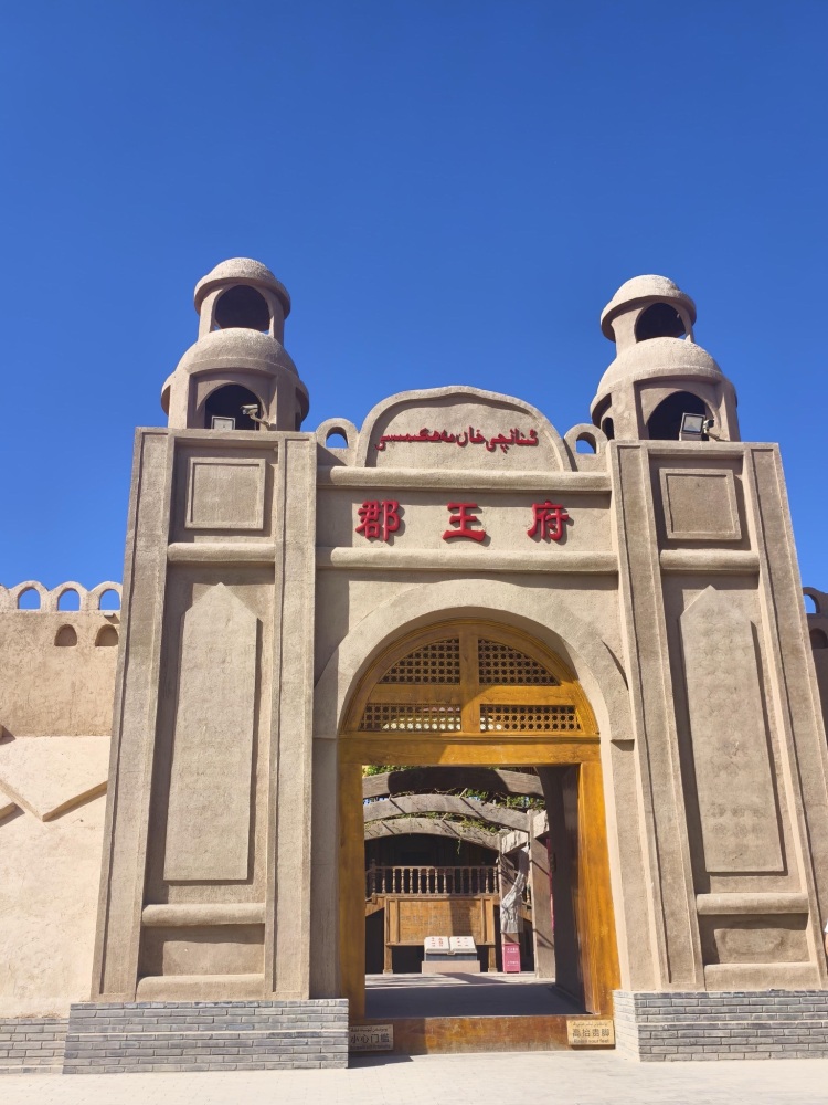 吐鲁番郡王府景点图片
