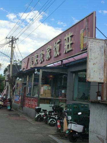 春来农家饭庄