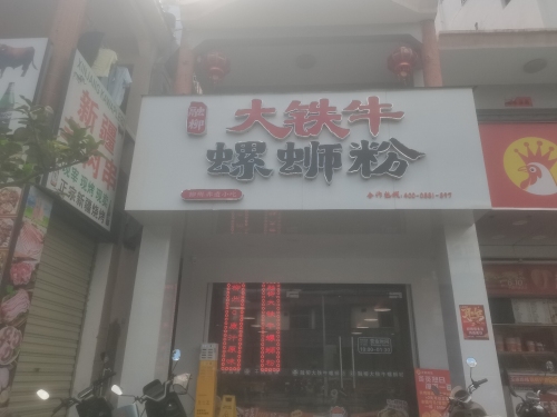 融柳大铁牛螺蛳粉(乐天城店)