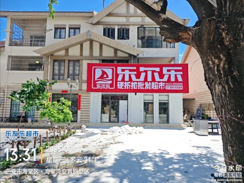 乐尔乐特价批发超市(三亚林旺店)
