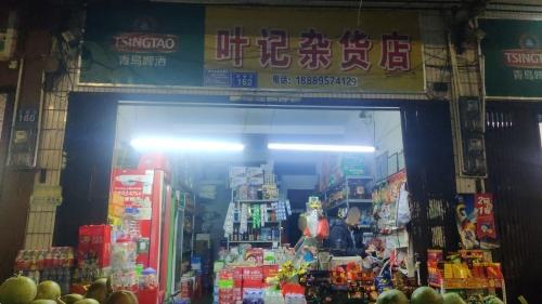 叶记杂货铺