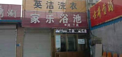 家乐浴