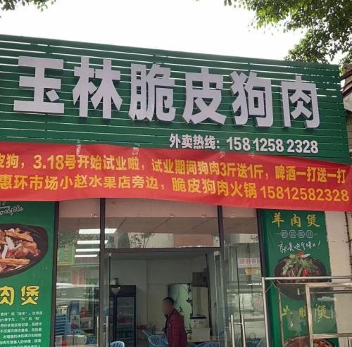 玉林脆皮狗肉
