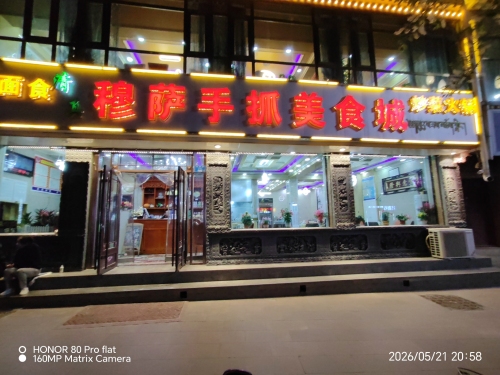 清真穆萨手抓美食城