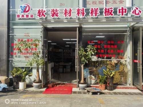 雅典整装软装材料样板中心
